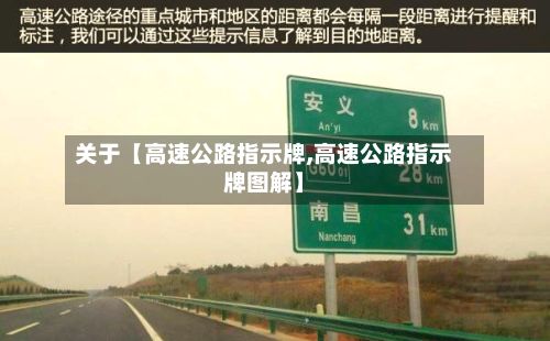 关于【高速公路指示牌,高速公路指示牌图解】