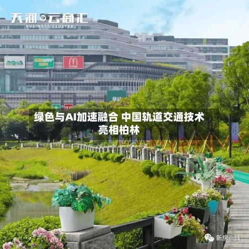 绿色与AI加速融合 中国轨道交通技术亮相柏林