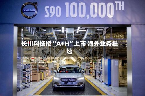 长川科技拟“A+H	”上市 海外业务提速-第2张图片