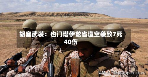 胡塞武装：也门塔伊兹省遭空袭致7死40伤