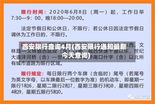 西安限行查询4月(西安限行通知最新今天查询)