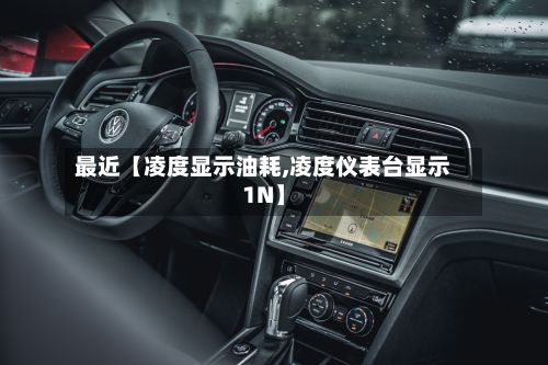 最近【凌度显示油耗,凌度仪表台显示1N】-第3张图片