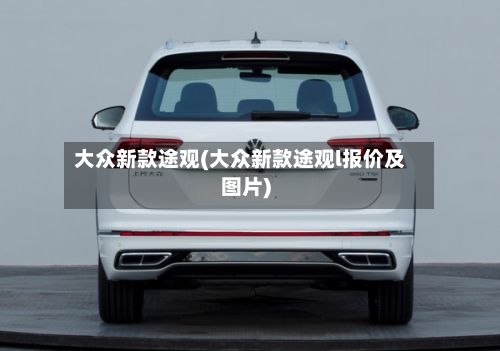 大众新款途观(大众新款途观l报价及图片)-第2张图片