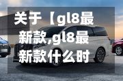 关于【gl8最新款,gl8最新款什么时候上市】-第2张图片