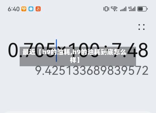 最近【h9的油耗,h9的油耗到底怎么样】