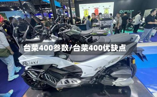 台荣400参数/台荣400优缺点