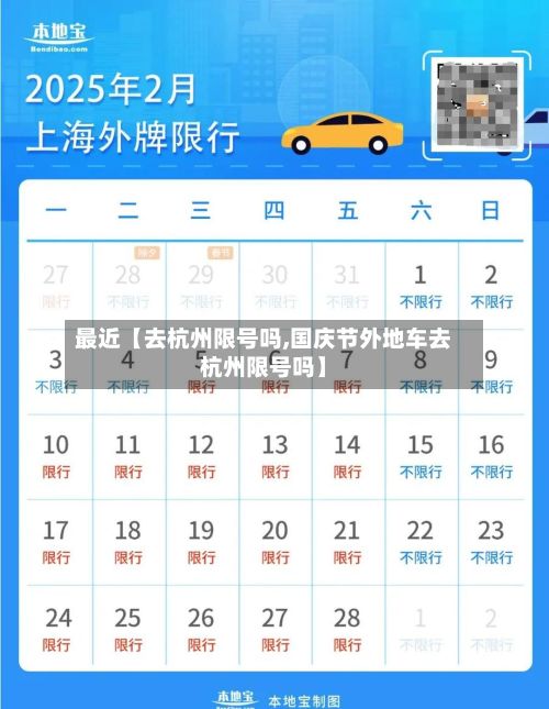 最近【去杭州限号吗,国庆节外地车去杭州限号吗】-第2张图片