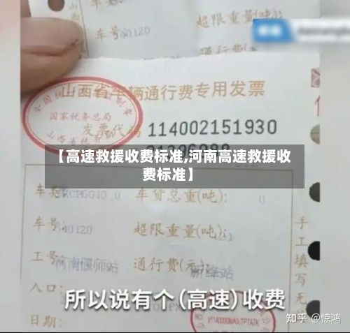 【高速救援收费标准,河南高速救援收费标准】