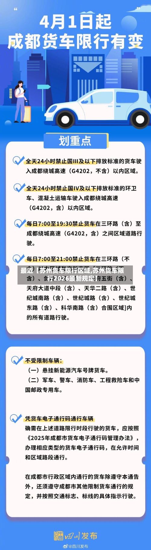 最近【苏州货车限行区域,苏州货车限行2026最新规定】