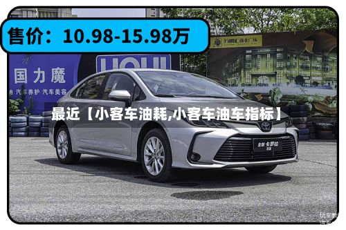 最近【小客车油耗,小客车油车指标】-第3张图片