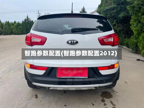 智跑参数配置(智跑参数配置2012)-第3张图片