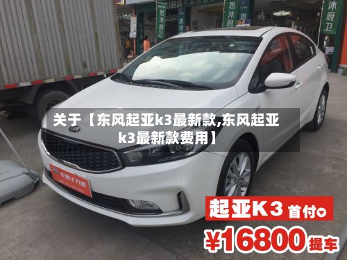 关于【东风起亚k3最新款,东风起亚k3最新款费用】-第3张图片