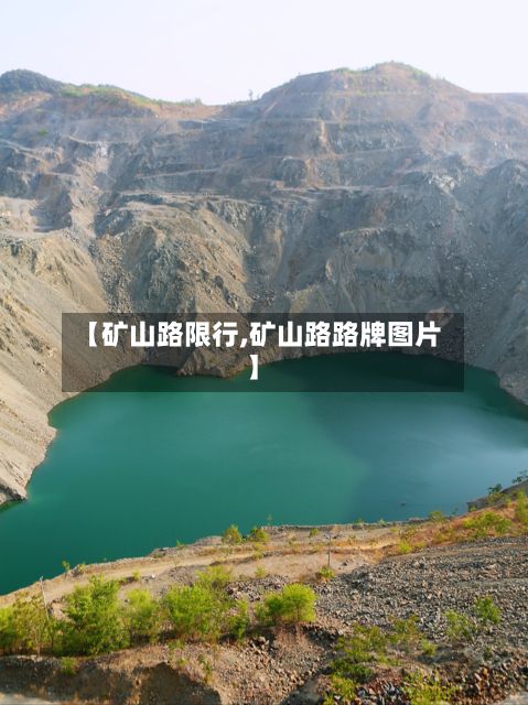 【矿山路限行,矿山路路牌图片】