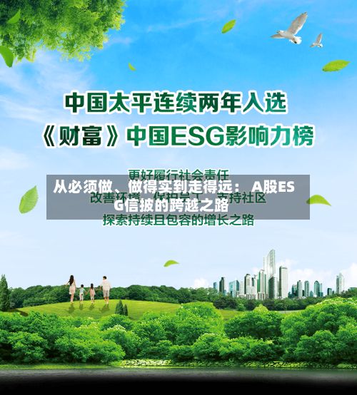 从必须做	、做得实到走得远： A股ESG信披的跨越之路-第3张图片