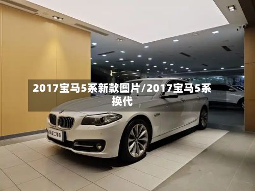 2017宝马5系新款图片/2017宝马5系换代-第1张图片
