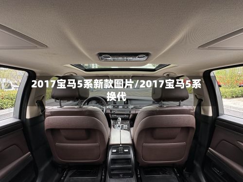 2017宝马5系新款图片/2017宝马5系换代-第2张图片