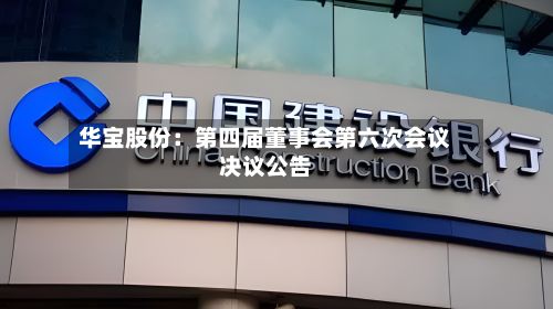 华宝股份：第四届董事会第六次会议决议公告