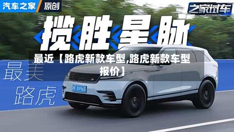 最近【路虎新款车型,路虎新款车型报价】-第2张图片