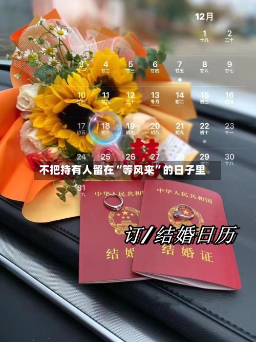 不把持有人留在“等风来”的日子里