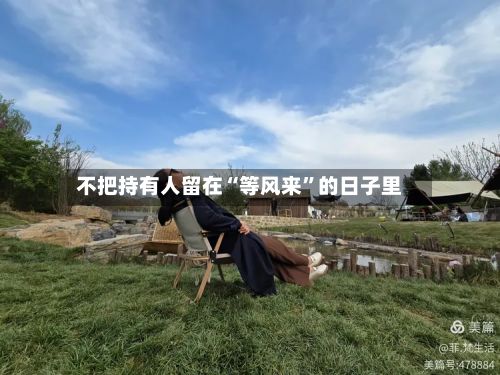 不把持有人留在“等风来”的日子里-第2张图片