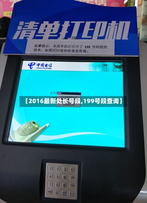 【2016最新处长号段,199号段查询】