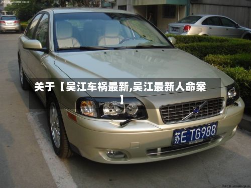 关于【吴江车祸最新,吴江最新人命案】