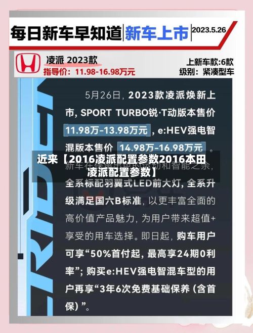 近来【2016凌派配置参数2016本田凌派配置参数】