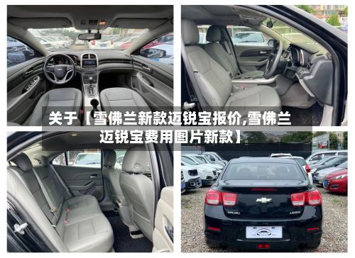 关于【雪佛兰新款迈锐宝报价,雪佛兰迈锐宝费用图片新款】