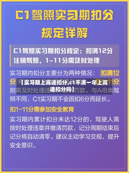 【实习期上高速扣分,c1不满一年上高速扣分吗】