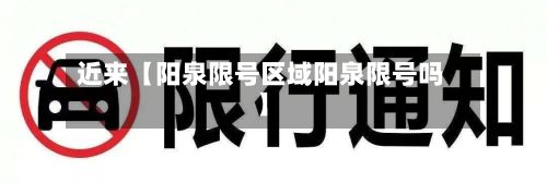 近来【阳泉限号区域阳泉限号吗】