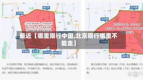 最近【哪里限行中国,北京限行哪里不能走】-第2张图片
