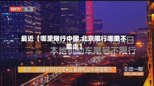 最近【哪里限行中国,北京限行哪里不能走】