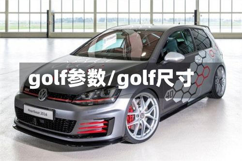 golf参数/golf尺寸