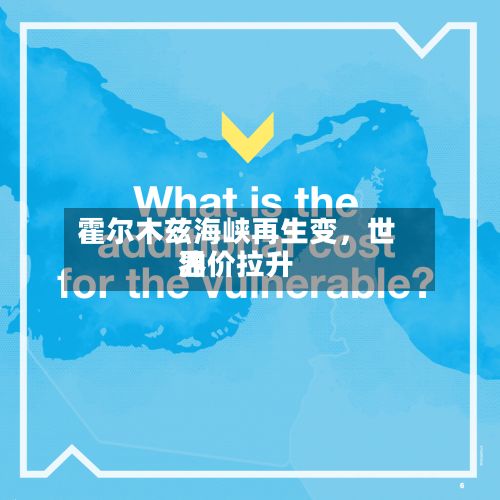 霍尔木兹海峡再生变	，世界油价拉升-第2张图片
