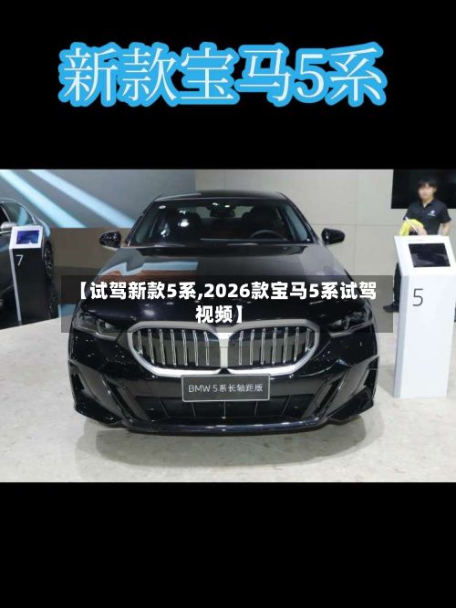 【试驾新款5系,2026款宝马5系试驾视频】-第2张图片