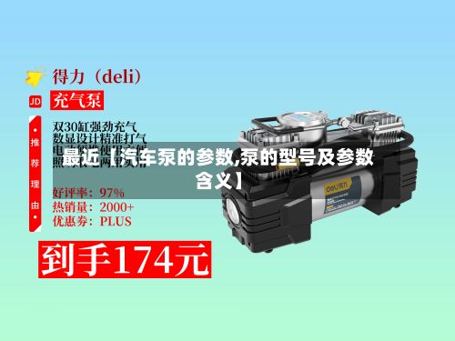 最近【汽车泵的参数,泵的型号及参数含义】-第2张图片