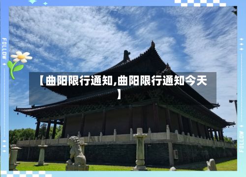 【曲阳限行通知,曲阳限行通知今天】-第3张图片