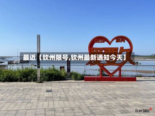 最近【钦州限号,钦州最新通知今天】
