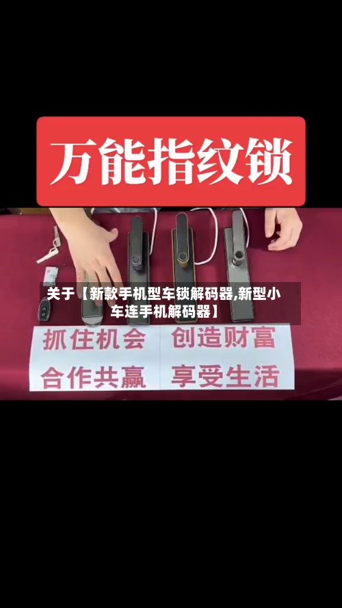 关于【新款手机型车锁解码器,新型小车连手机解码器】-第3张图片