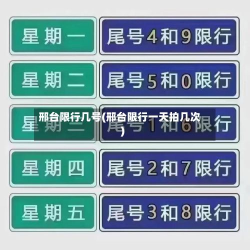 邢台限行几号(邢台限行一天拍几次)
