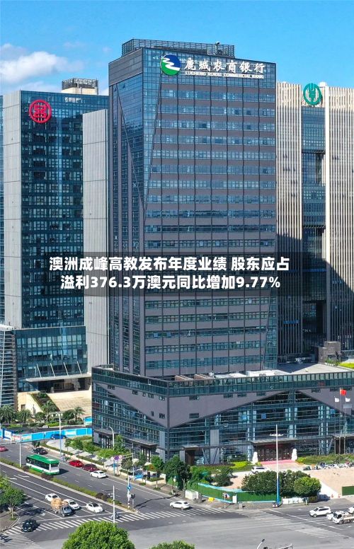 澳洲成峰高教发布年度业绩 股东应占溢利376.3万澳元同比增加9.77%-第3张图片