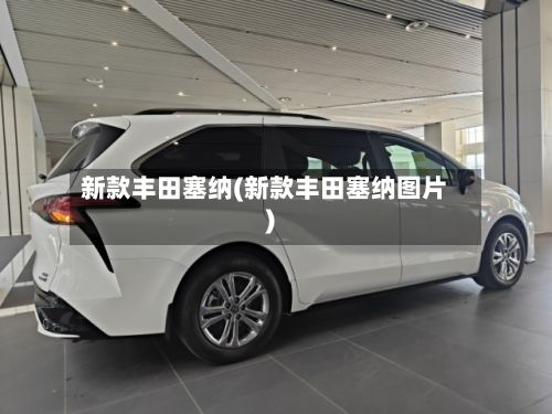 新款丰田塞纳(新款丰田塞纳图片)-第2张图片