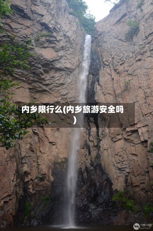 内乡限行么(内乡旅游安全吗)