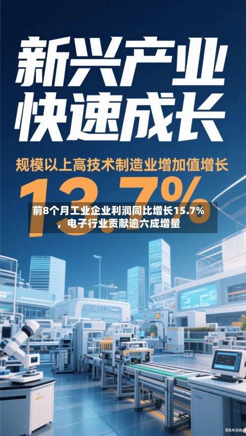 前8个月工业企业利润同比增长15.7%，电子行业贡献逾六成增量-第3张图片