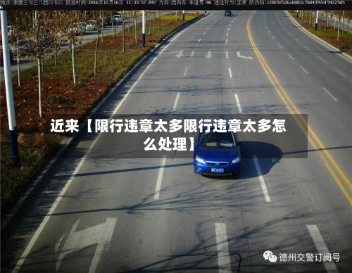 近来【限行违章太多限行违章太多怎么处理】-第2张图片