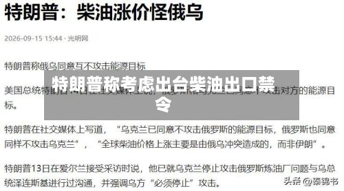 特朗普称考虑出台柴油出口禁令