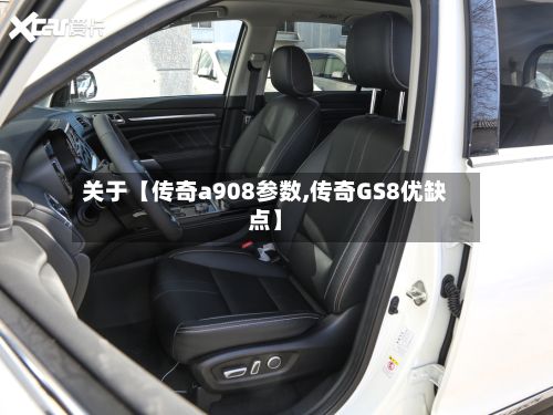 关于【传奇a908参数,传奇GS8优缺点】-第3张图片