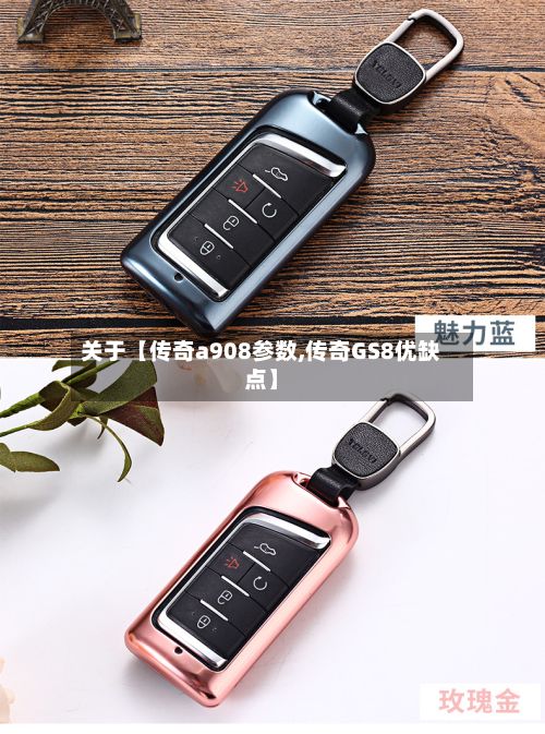 关于【传奇a908参数,传奇GS8优缺点】