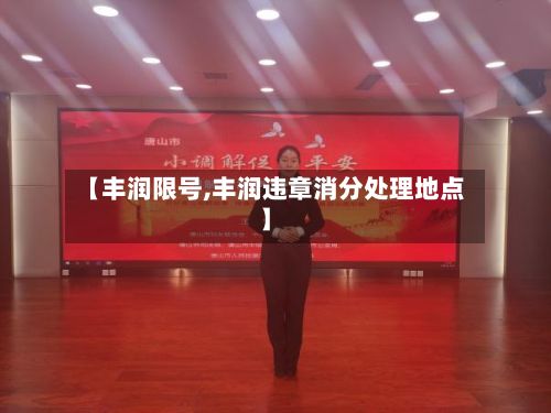 【丰润限号,丰润违章消分处理地点】