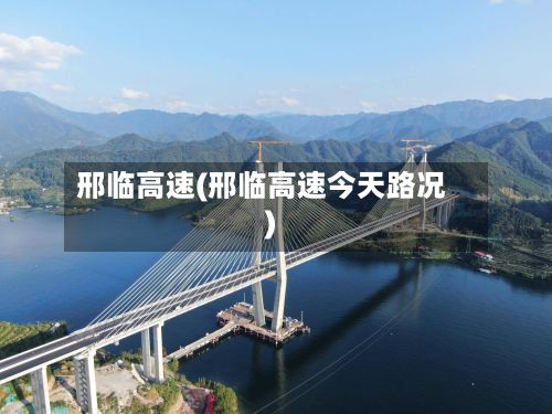 邢临高速(邢临高速今天路况)-第2张图片